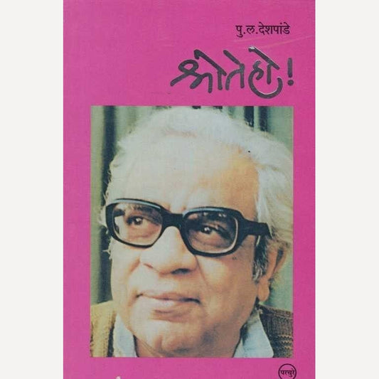 Shroteho By P L Deshpande (श्रोतेहो!)