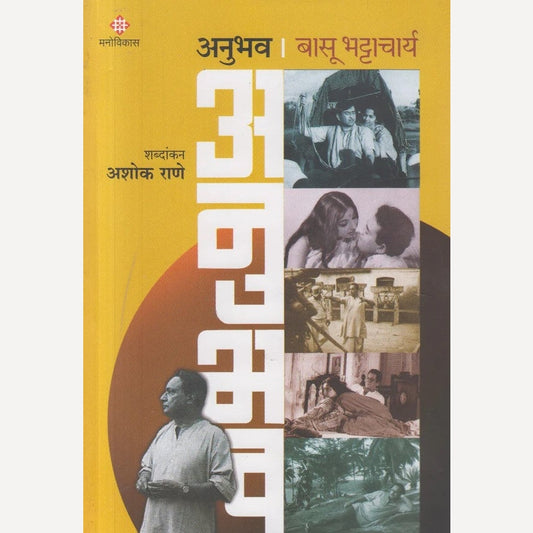 Anubhav By Basu Bhattacharya (अनुभव )