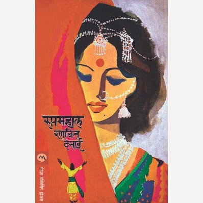 Rupmahal - रुपमहाल By Ranjeet Desai