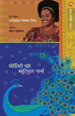 Alexander Mccall Smith Combo Set 4 (अलेक्झांडरमॅक्कॉलस्मिथ कॉम्बो सेट ४)