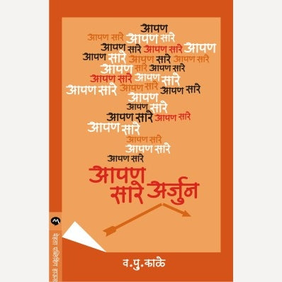 Apan Sare Arjun By V.P.Kale (आपण सारे अर्जुन)