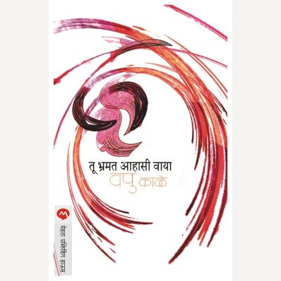 Tu Bhramat Ahasi Waya By V.P.Kale (तू भ्रमत आहासी वाया)