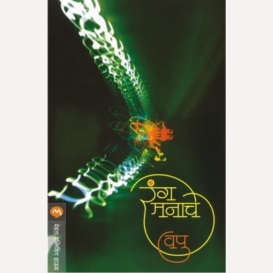 Rang Manache By V.P.Kale (रंग मनाचे)