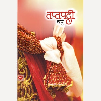 Taptapadi By V. P. Kale( तप्तपदी)