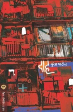 Daah By Suresh Patil (दाह – सुरेश पाटील)