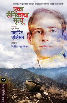 Eka Sainikacha Mrutyu By Vanita Jogalekar (एका सैनिकाचा मृत्यू – वनिता जोगळेकर)