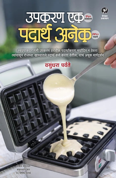 Upakaran Ek, Padartha Anek By Vasundhara Parvate (उपकरण एक, पदार्थ अनेक – वसुंधरा पर्वते)