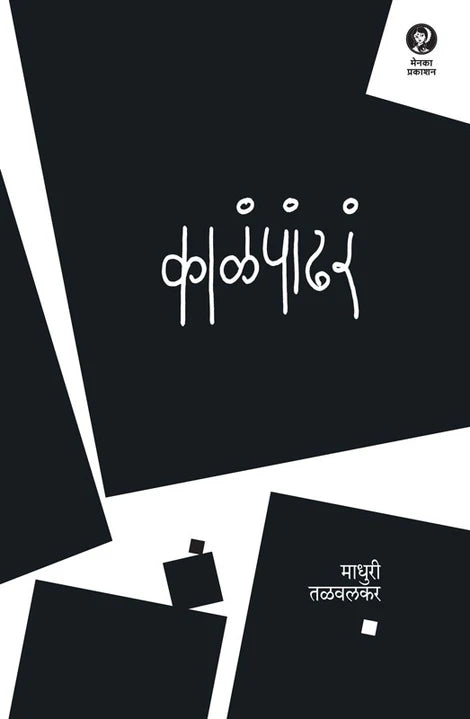 Kala Pandhara By Madhuri Talvalkar (काळा पांढरा – माधुरी तळवलकर)
