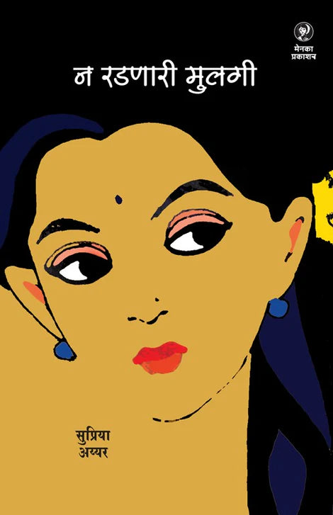 Na Radanari Mulagi By Supriya Ayyar (ना रडणारी मुलगी – सुप्रिया अय्यर)