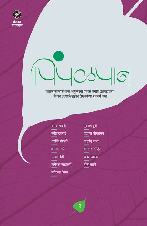 Pimpalpan Bhag 2 (पिंपळपान भाग 2 )