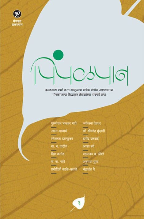 Pimpalpan Bhag 3 (पिंपळपान भाग 3 )