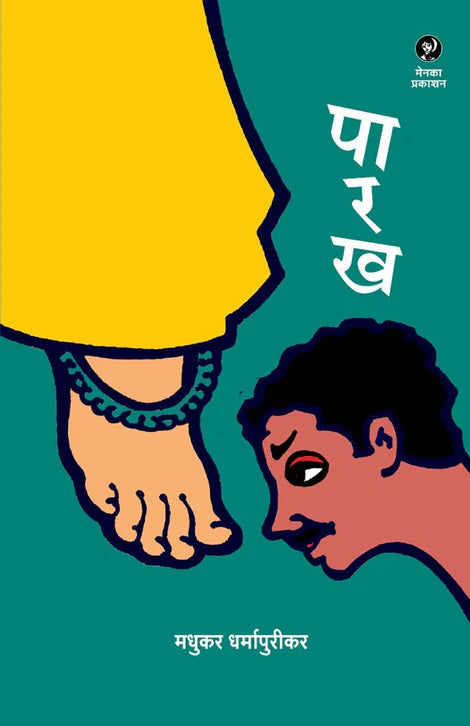 Parakh By Madhukar Dharmapurikar (पारख — मधुकर धर्मापुरीकर)