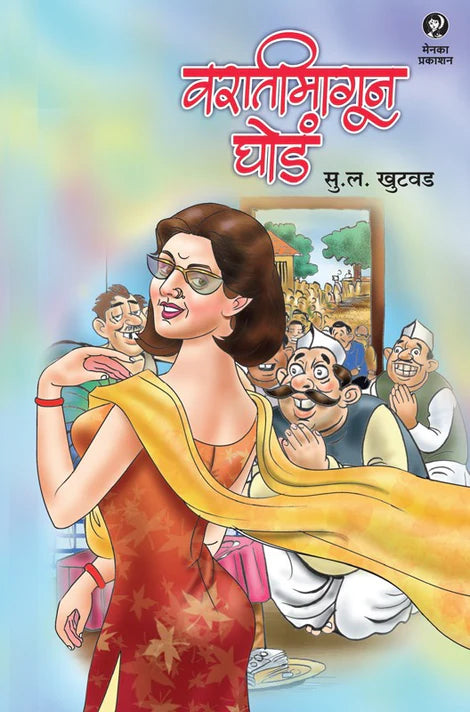 Varatimagun Ghode By S. L. Khutvad (वरातीमागून घोडे)