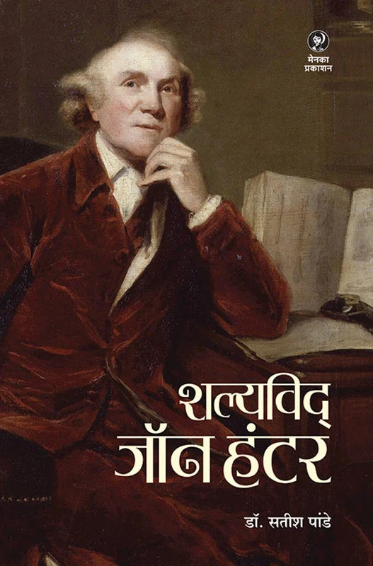 Shalyavid : John Hunter (शल्यविद: जॉन हंटर)