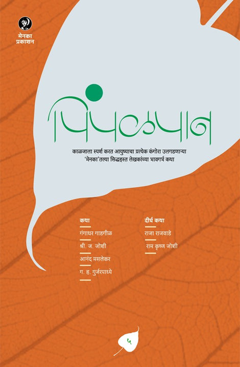 Pimpalpan Bhag 5 (पिंपळपान भाग 5 )