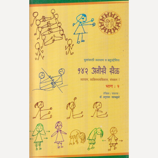 142 Anokhe Khel : Bhag 2 By Dr. Anuradha Sahastrbuddhe (१४२ आनोंखे खेळ : भाग २)