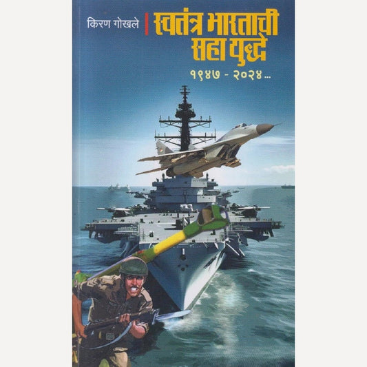 Swatantra Bharatachi Saha Yuddhe By Kiran Gokhle (स्वतंत्र भारताची सहा युद्धे)