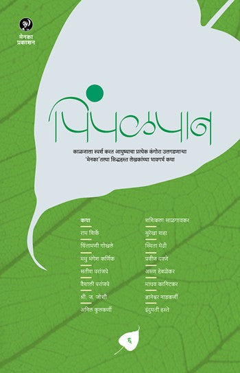 Pimpalpan Bhag 6 (पिंपळपान भाग 6 )