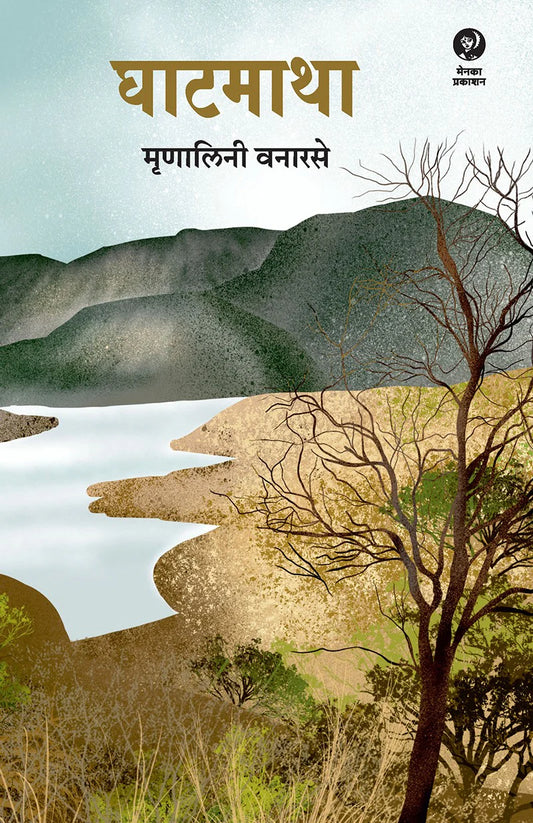 Ghatmatha By Mrunali Vanarse  (घाटमाथा – मृणाली वनारसे )