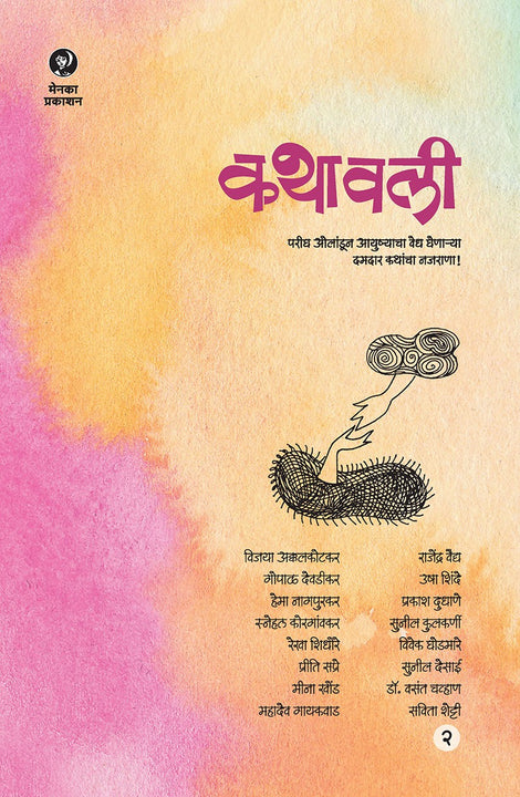 Kathavali - Part 2 (कथावली भाग 2 )