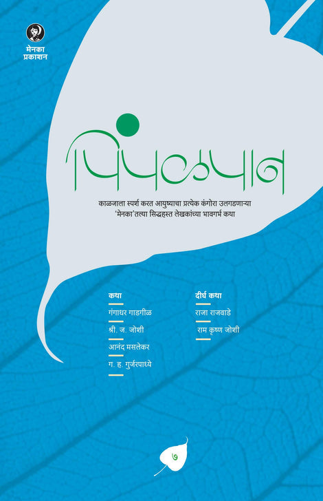 Pimpalpan Bhag 7 (पिंपळपान भाग 7 )