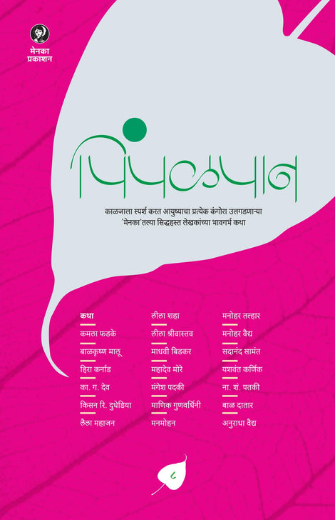 Pimpalpan - Part 8 (पिंपळपान- भाग 8)