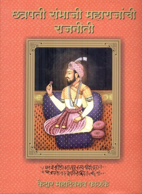 Chhatrapati Sambhaji Maharajanchi Rajneeti By Kedar Fhalake ( छत्रपती संभाजी महाराजांची राजनिती – डॉ. केदार फाळके )