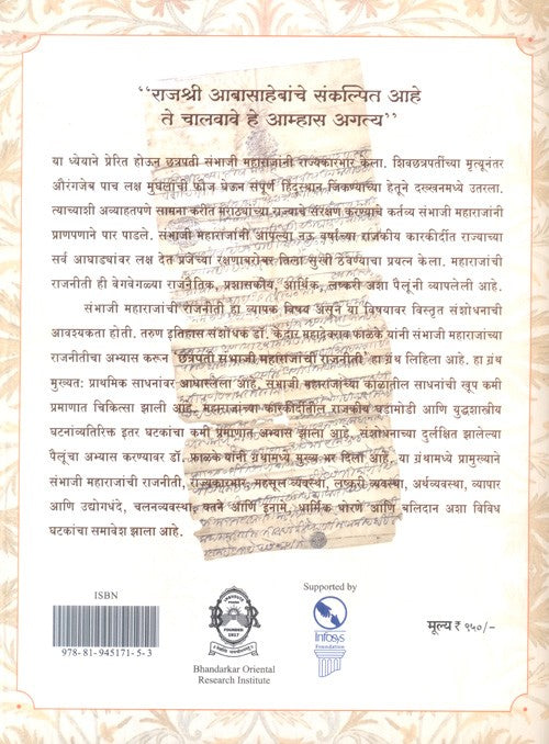 Chhatrapati Sambhaji Maharajanchi Rajneeti By Kedar Fhalake ( छत्रपती संभाजी महाराजांची राजनिती – डॉ. केदार फाळके )