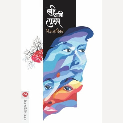 Stree Aani Purush - स्त्री आणि पुरुष | By V. S. Khandekar