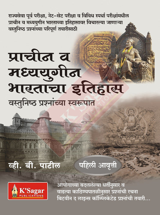 Prachin Va Madyayugin Bharatacha Itihas By Vastunishth Prashanchya Swarupat (प्राचीन व मध्ययुगीन भारताचा इतिहास – वस्तुनिष्ठ प्रश्नांच्या स्वरूपात)