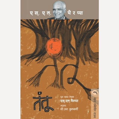 Tantu By Dr. S. L. Bhairappa, Uma Kulkarni(Translators) (तंतू)