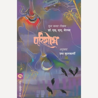 Parishodh By Dr. S. L. Bhairappa, Uma Kulkarni(Translators) (परिशोध)