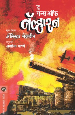 The Guns Of Navarone By Alistair Maclean (द गन्स ऑफ नॅव्हारन- अ‍ॅलिस्टर मॅकलीन) Translator - Ashok Padhye