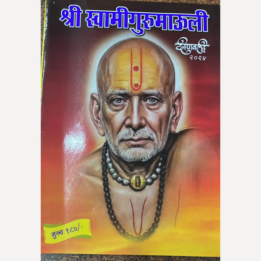 Shri Swami Gurumauli Diwali Ank 2024 (श्री स्वामी गुरुमाउली दिवाळी अंक 2024)