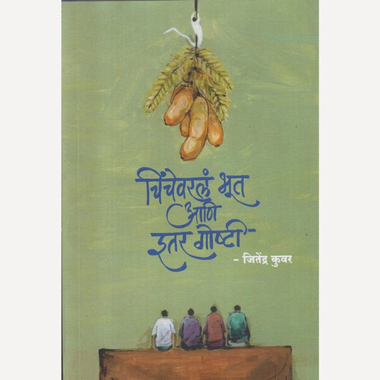Chinchevarl Bhut Ani Itar Goshti By Jitendra Kuwar (चिंचेवरलं भूत आणि इतर गोष्टी)