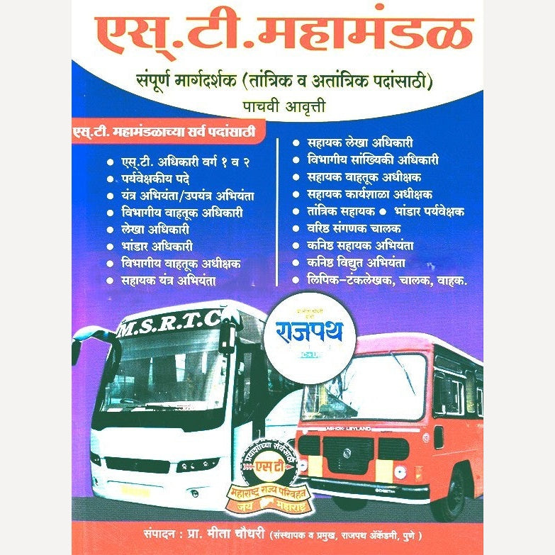 S T Mahamandal Sampurn Margdarshak एस टी महामंडळ संपूर्ण मार्गदर्शक (तांत्रिक व अतांत्रिक पदांसाठी)