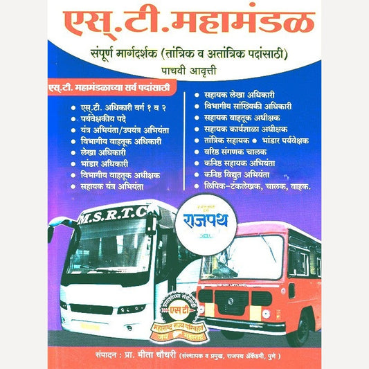 S T Mahamandal Sampurn Margdarshak एस टी महामंडळ संपूर्ण मार्गदर्शक (तांत्रिक व अतांत्रिक पदांसाठी)