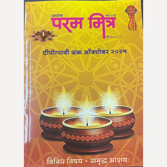 Apala Param Mitra Diwali Ank  2025 (आपला परममित्र दिवाळी अंक  २०२५)