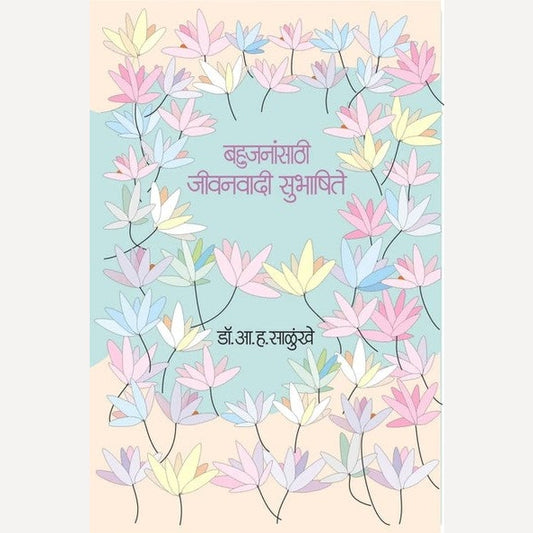 Bahujanansathi Jivanvadi Subhashite By A. H. Salunkhe (बहुजनांसाठी जीवनवादी सुभाषिते)