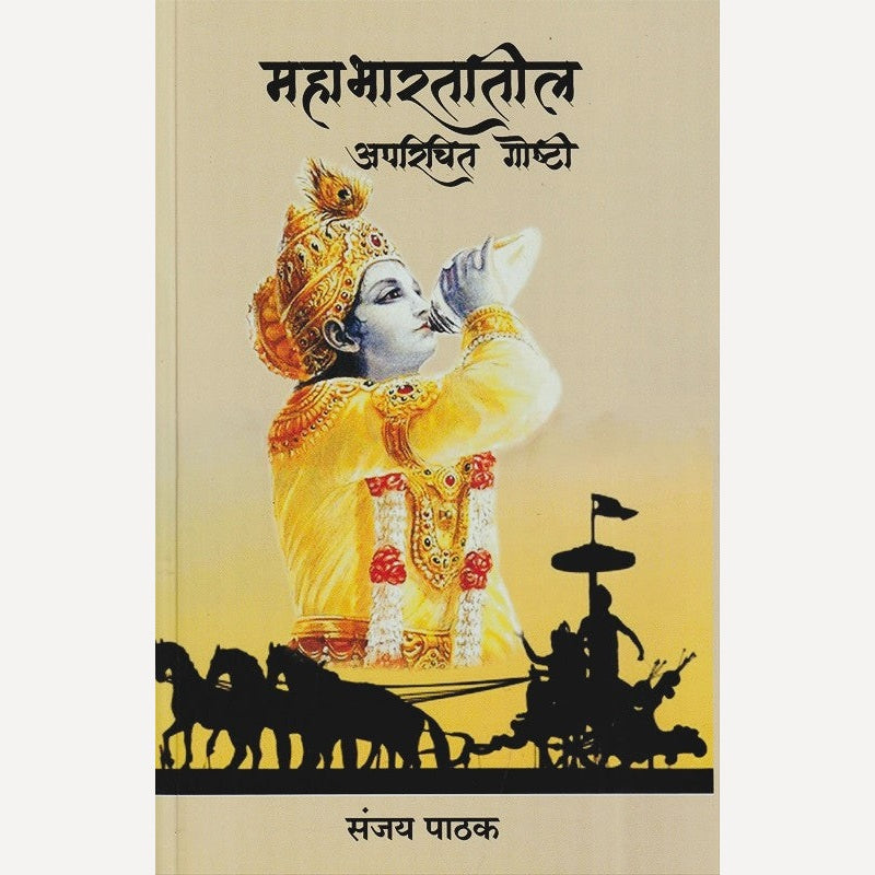 Mahabharatatil Aparichit Goshti By Sanjay Pathak (महाभारतातील अपरिचित गोष्टी)