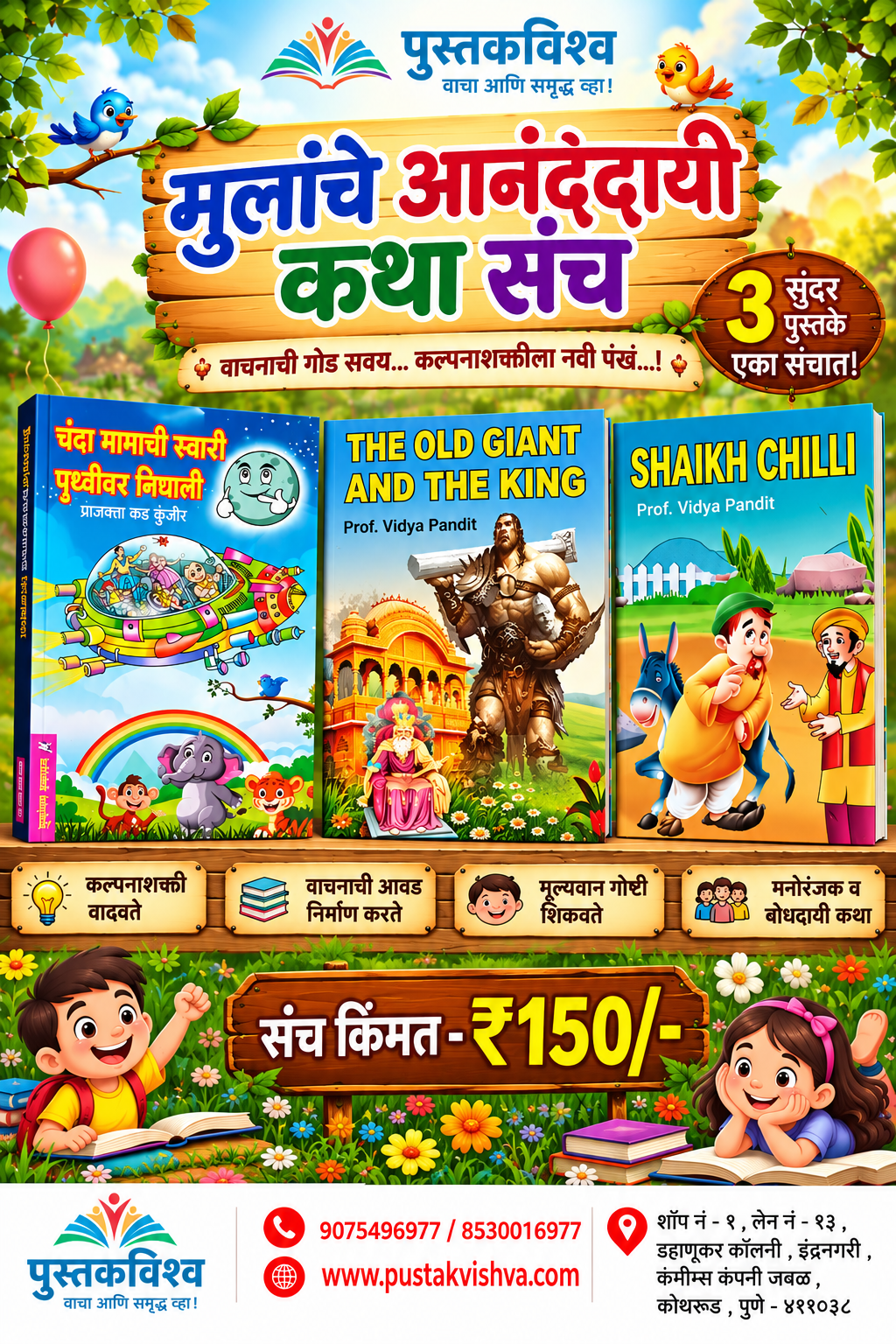 Lahan Mulanche Aanandai Kathasanch ( लहान मुलांचे आनंददायी कथासंच )