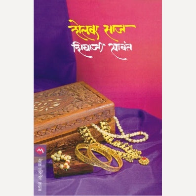 Shelka Saaj By Shivaji Sawant (शेलका साज)