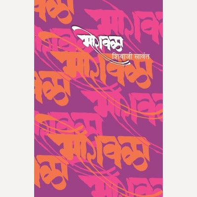 Moravla By Shivaji Sawant (मोरावळा)