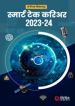 Smart Tech Career By Deepak Shikarpur (स्मार्ट टेक करिअर -दीपक शिकरपूर)