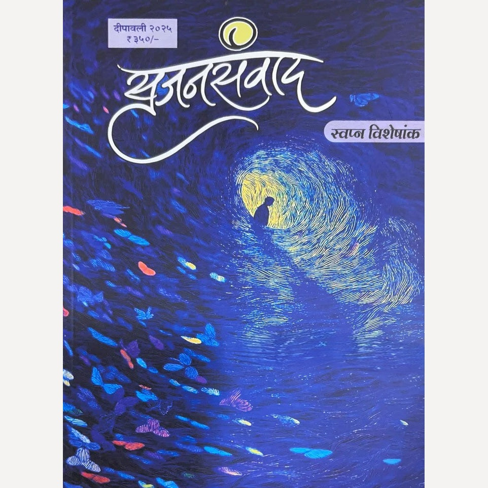 Srujan Sanvad Diwali Ank 2025 (सृजन संवाद दिवाळी अंक 2025)