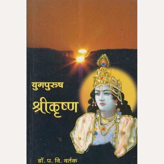 Yugpurush Shrikrushna Ek Chikitsak Abhyas By Dr. P V Vartak (युगपुरुष श्रीकृष्ण एक चिकित्सक अभ्यास)