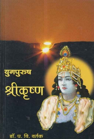 Yugpurush Shrikrushna Ek Chikitsak Abhyas By Dr. P V Vartak (युगपुरुष श्रीकृष्ण एक चिकित्सक अभ्यास)