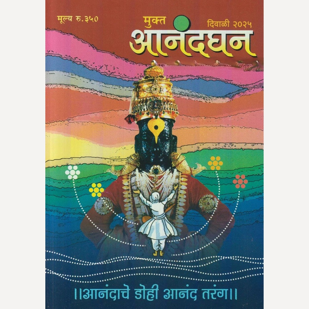 Anandghan Diwali Ank 2025 (आनंदघन दिवाळी अंक २०२५ )