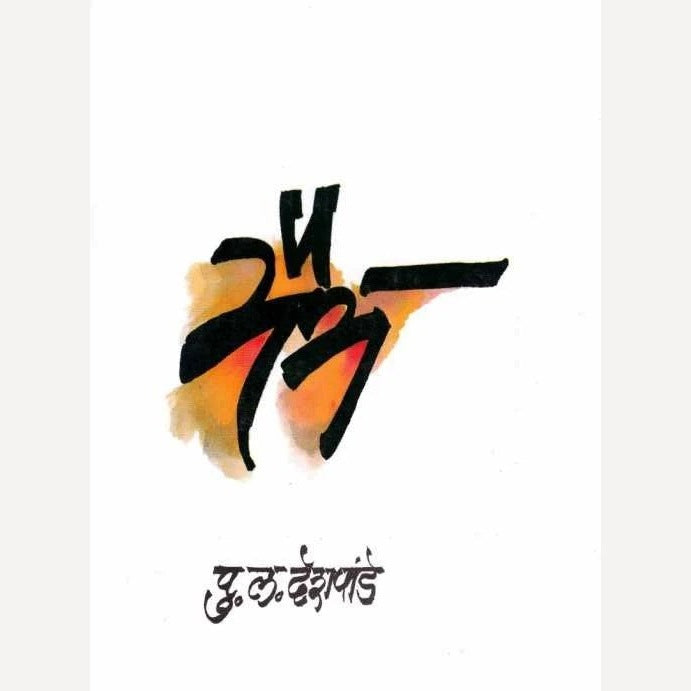 Maitra By P L Deshpande (मैत्र)