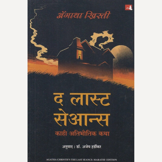 The Last Seance : Kahi Atibhautik Katha By Agatha Christie (द लास्ट सेआन्स : काही अतिभौतिक कथा)